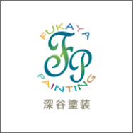 株式会社深谷塗装